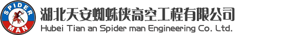 武漢清洗公司，武漢蜘蛛人，武漢高空維修，武漢玻璃幕墻更換維修，武漢外墻清洗維修-湖北天安蜘蛛俠高空工程有限公司